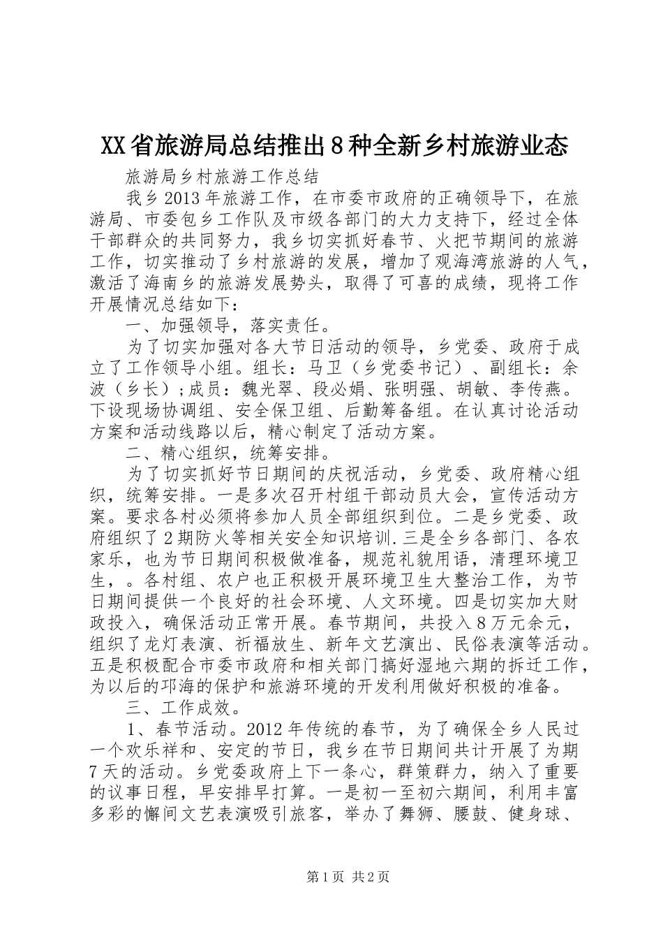 XX省旅游局总结推出8种全新乡村旅游业态_第1页