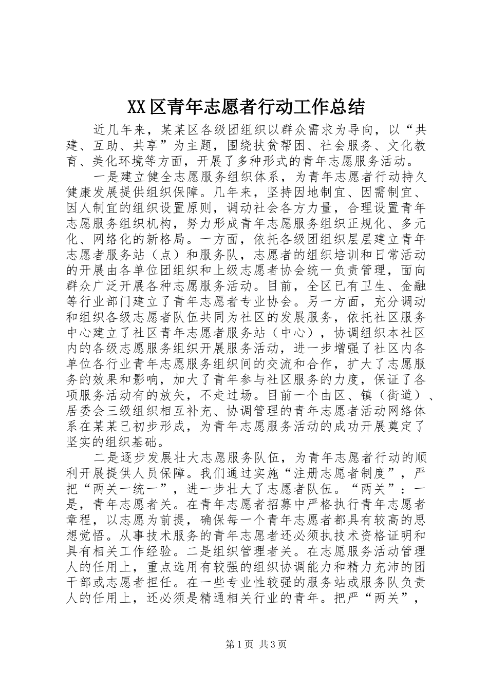 XX区青年志愿者行动工作总结_第1页