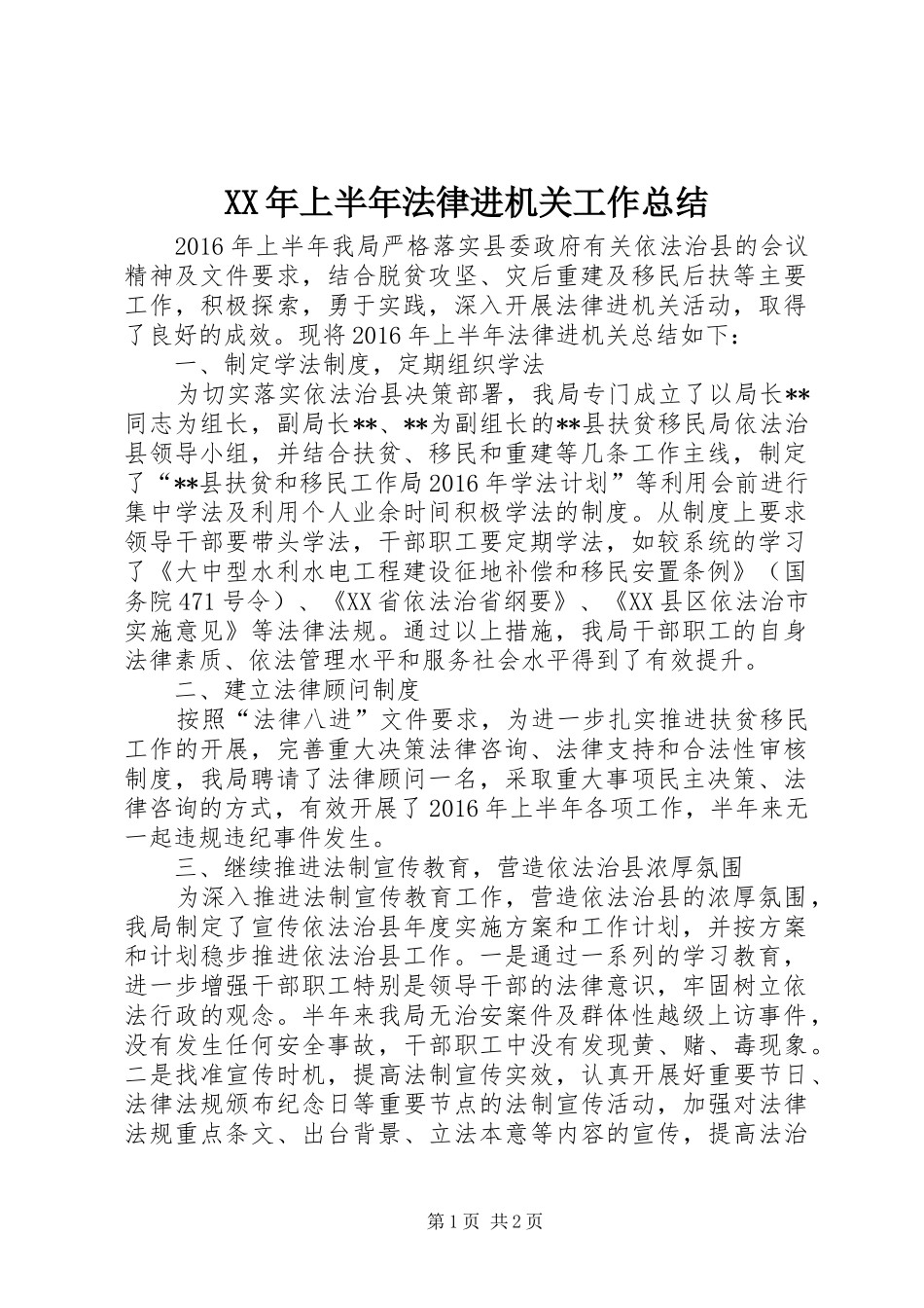 XX年上半年法律进机关工作总结_第1页