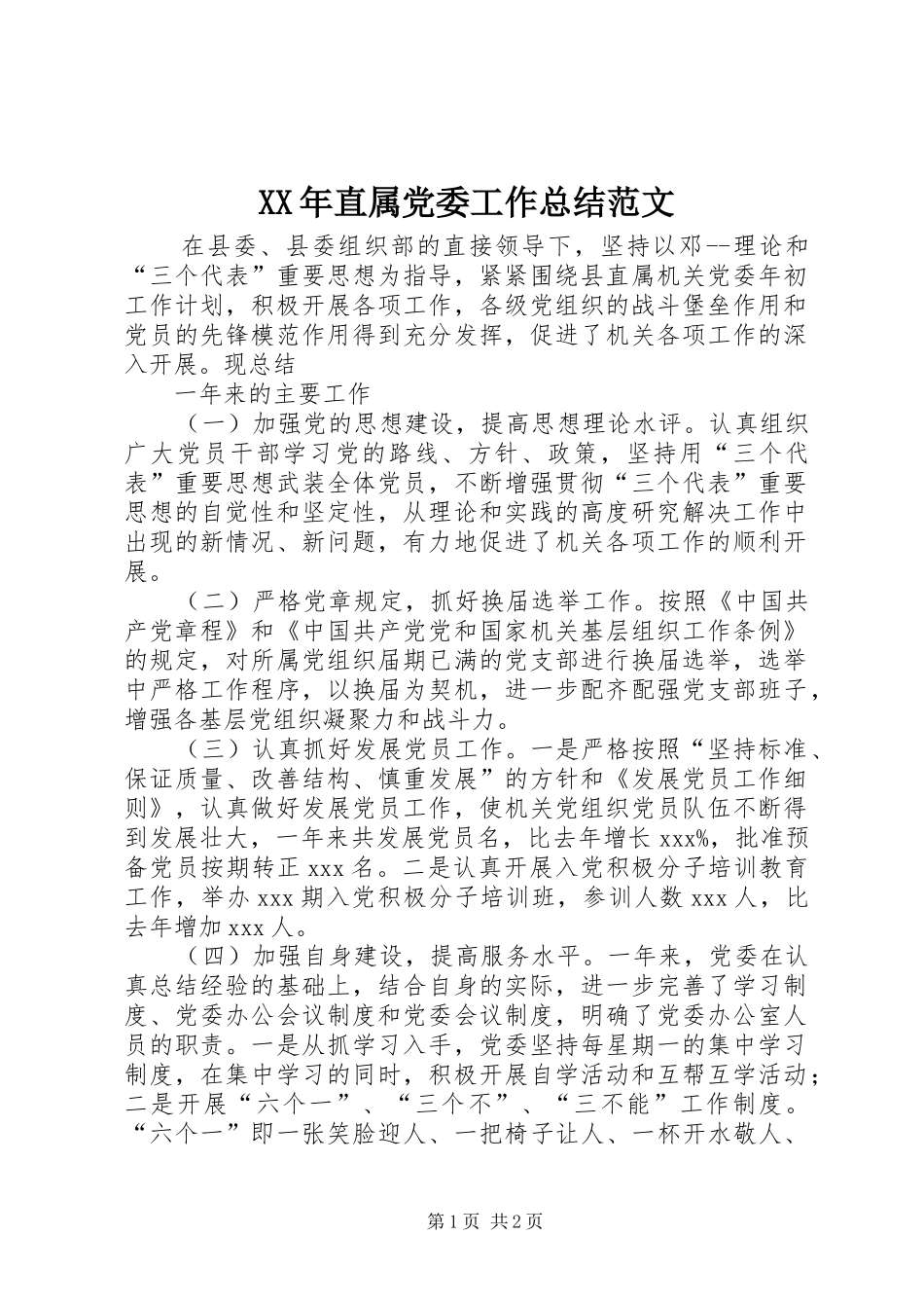 XX年直属党委工作总结范文_第1页