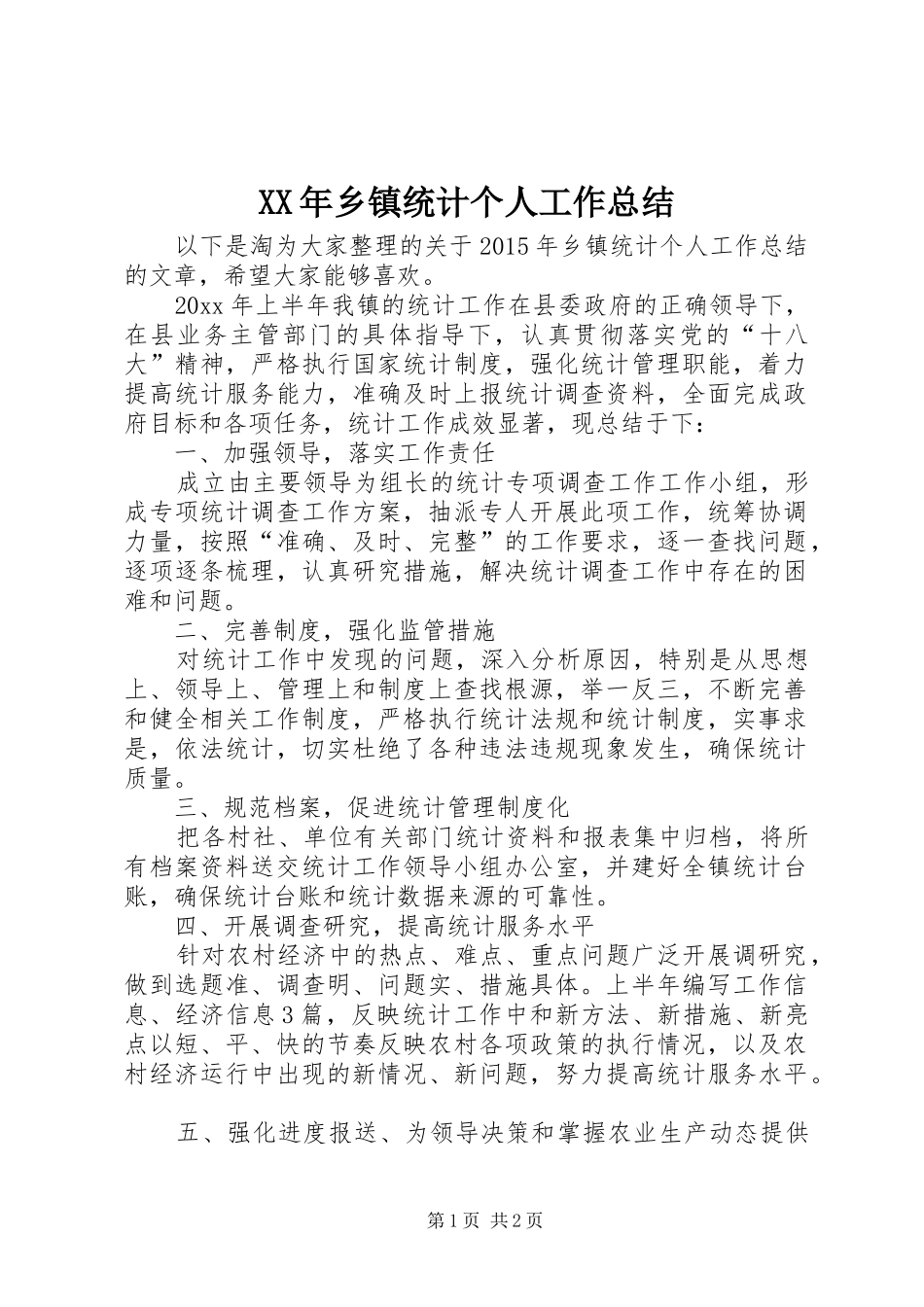 XX年乡镇统计个人工作总结_第1页