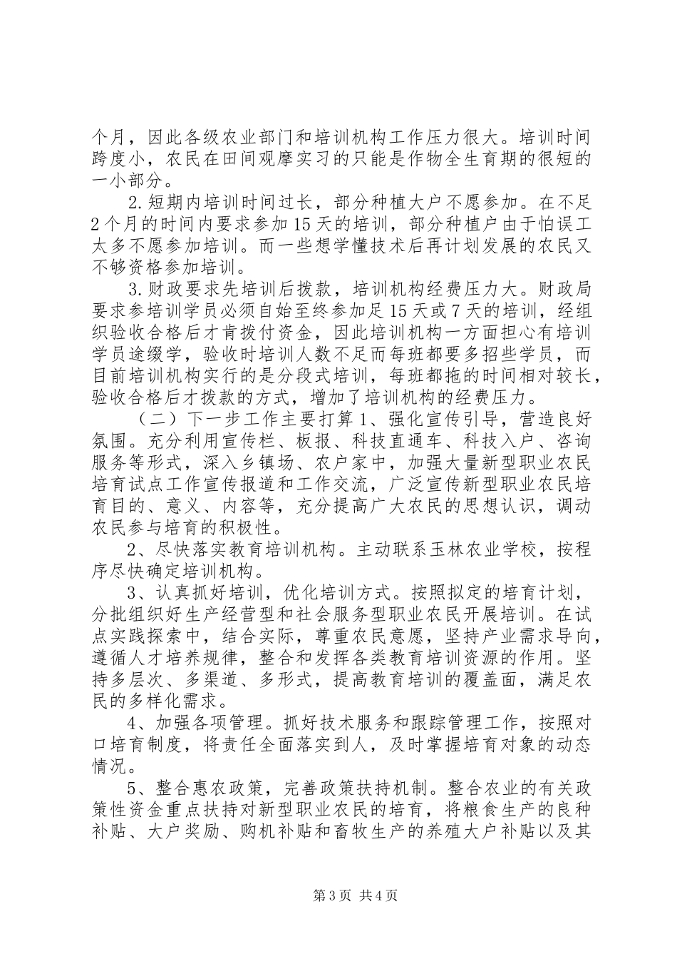 XX年农业局农民培训工作总结_第3页