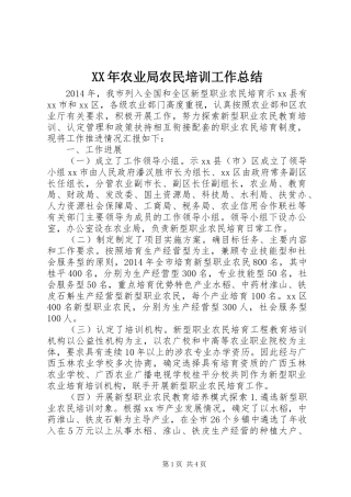 XX年农业局农民培训工作总结