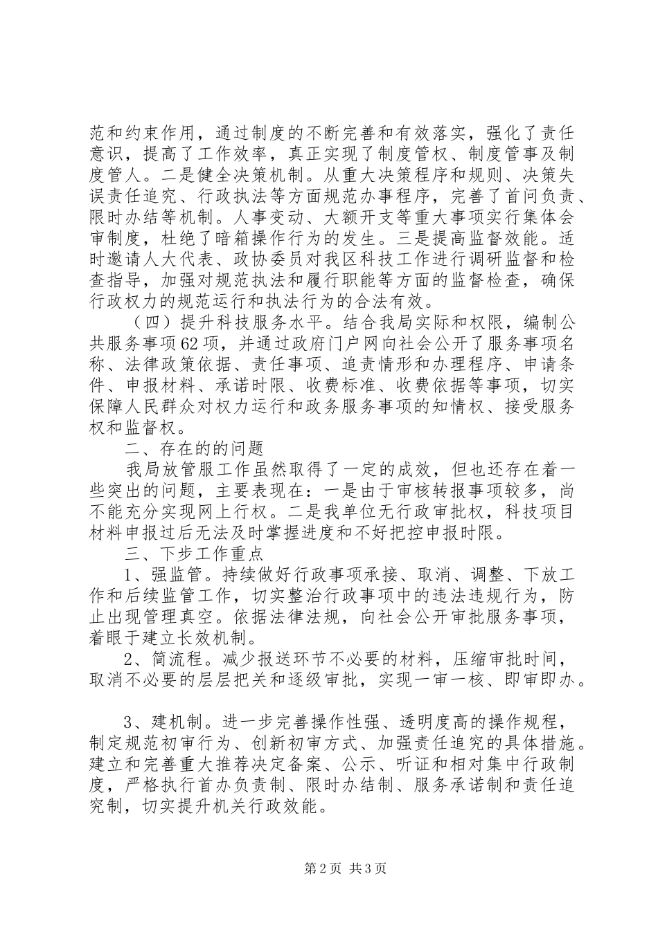 XX年科技局服务改革工作总结_第2页