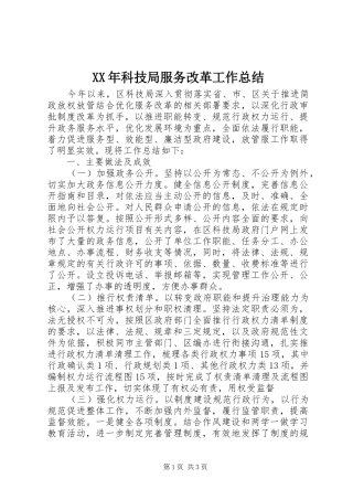 XX年科技局服务改革工作总结