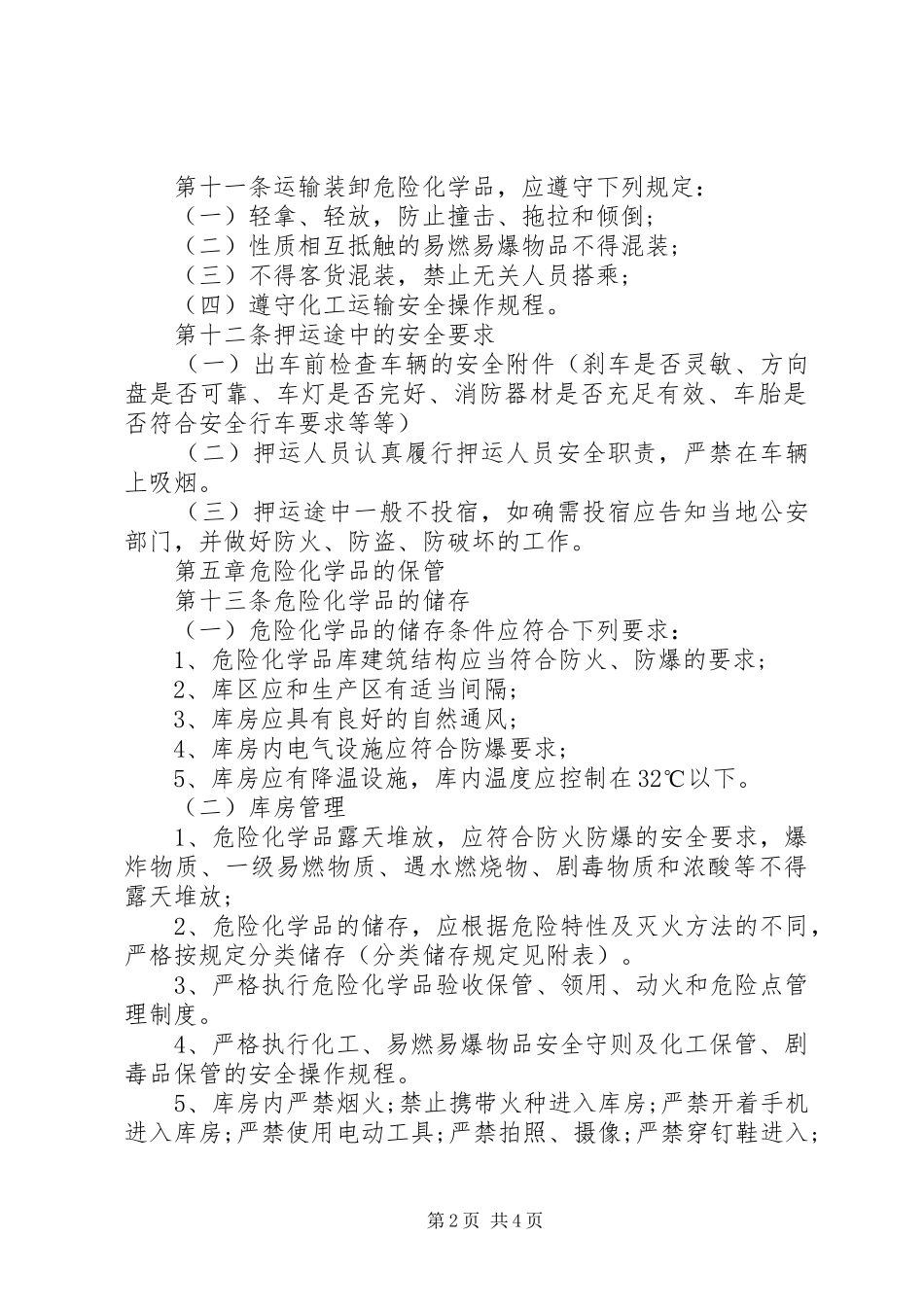 学习《危险化学品管理条例》的体会心得_第2页