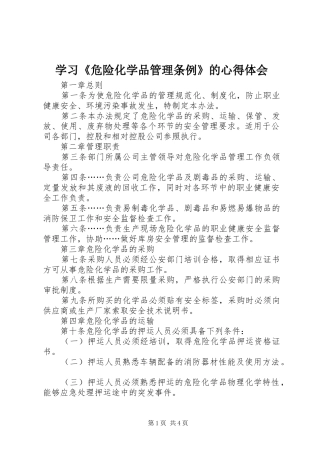 学习《危险化学品管理条例》的体会心得