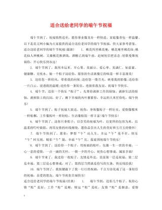 适合送给老同学的端午节祝福 