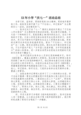 XX年小学“庆七一”活动总结
