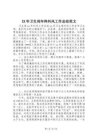 XX年卫生局年终纠风工作总结范文