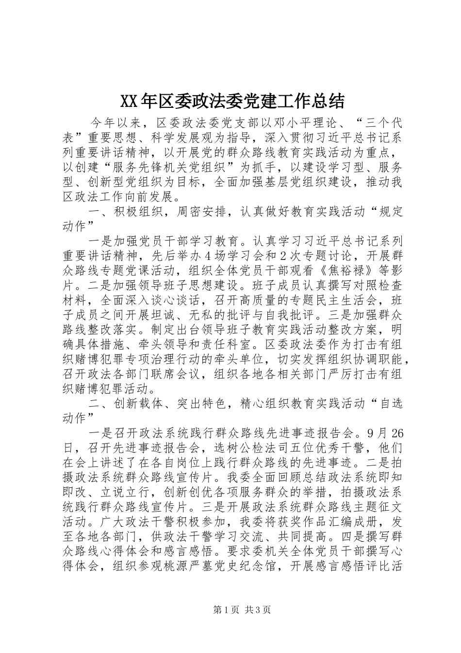 XX年区委政法委党建工作总结_第1页