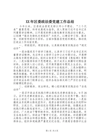 XX年区委政法委党建工作总结