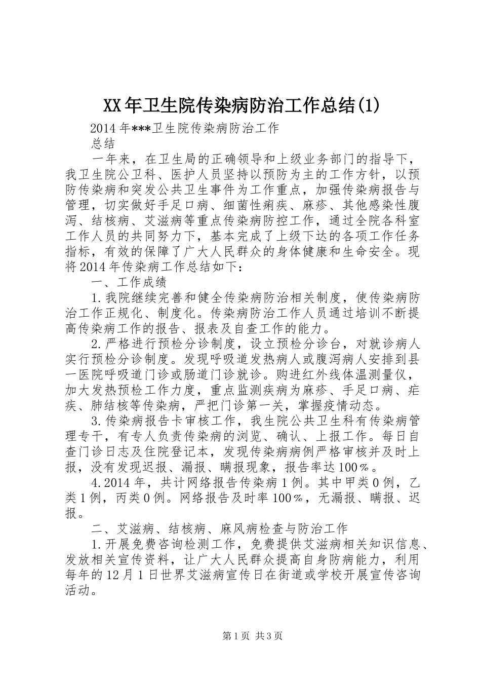 XX年卫生院传染病防治工作总结(1)_第1页