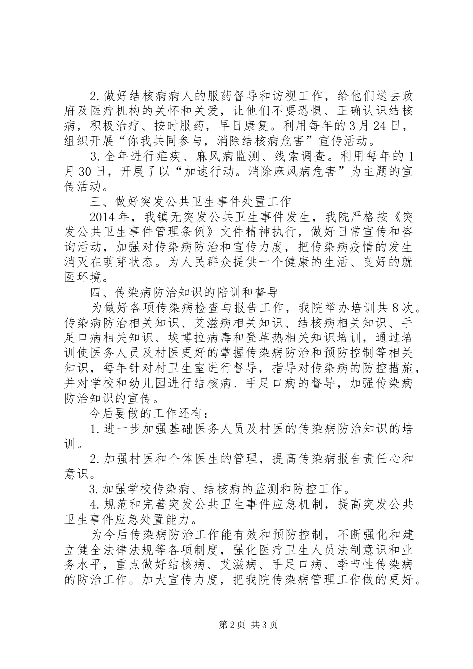 XX年卫生院传染病防治工作总结(1)_第2页