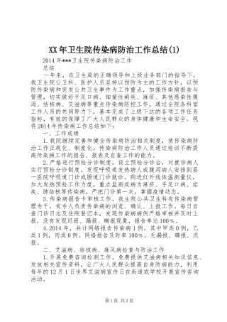 XX年卫生院传染病防治工作总结(1)