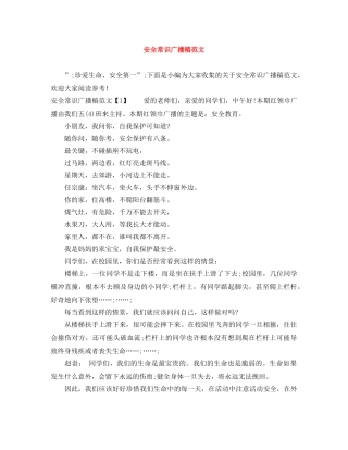 安全常识广播稿范文 