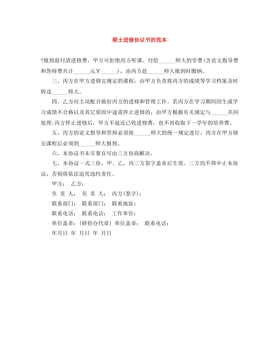 硕士进修协议书的范本 _第1页