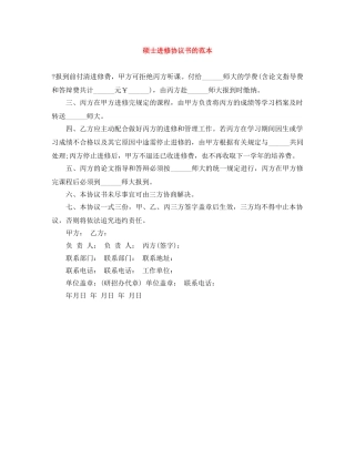 硕士进修协议书的范本 