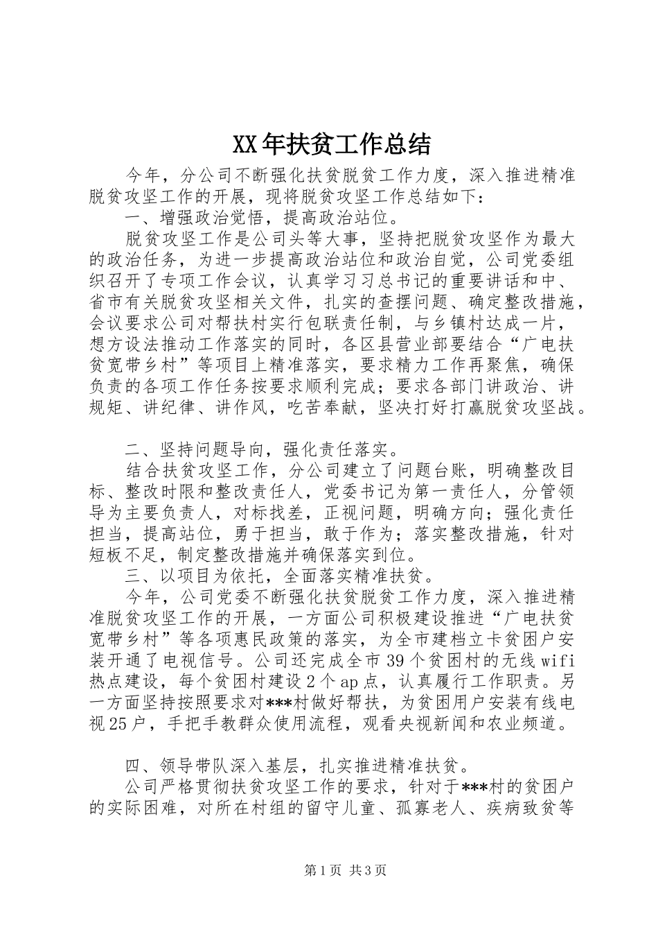 XX年扶贫工作总结_第1页