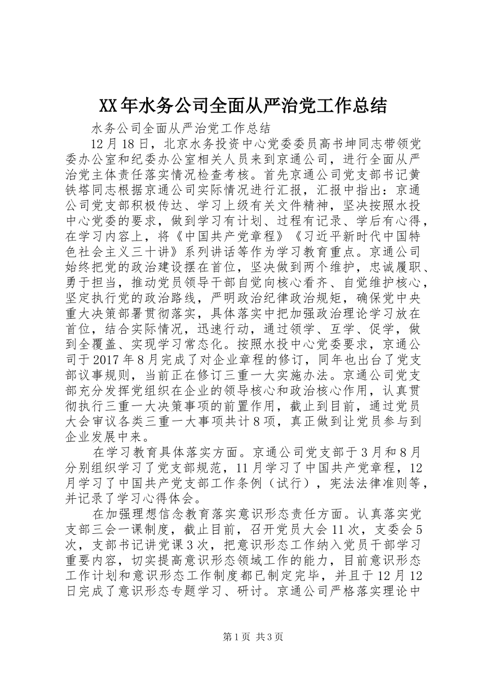 XX年水务公司全面从严治党工作总结_第1页