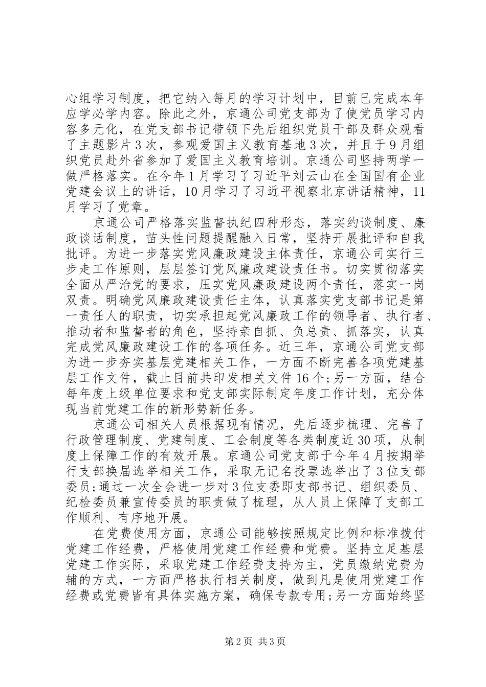 XX年水务公司全面从严治党工作总结_第2页