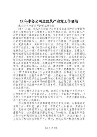 XX年水务公司全面从严治党工作总结