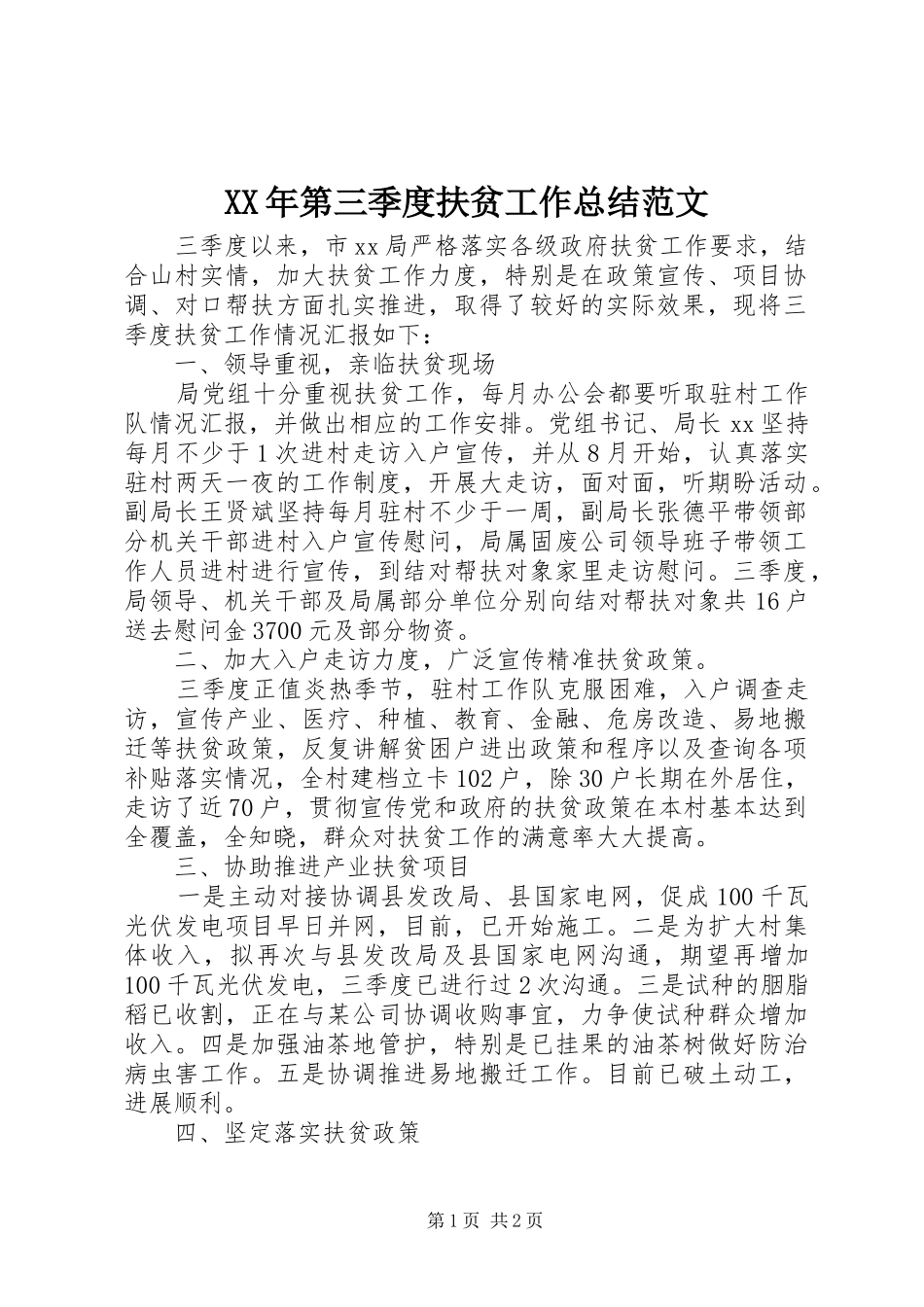 XX年第三季度扶贫工作总结范文_第1页