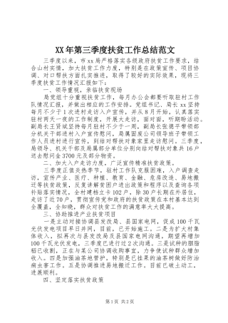 XX年第三季度扶贫工作总结范文