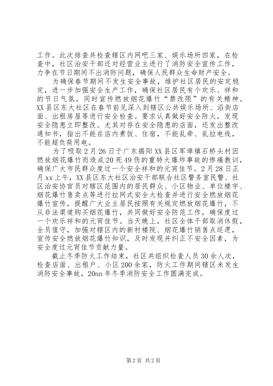 XX年社区安全防火工作总结范文_第2页