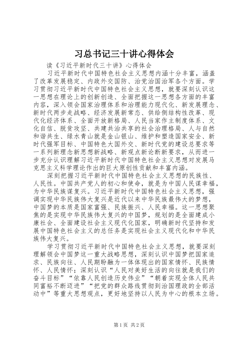 习总书记三十讲体会心得_第1页