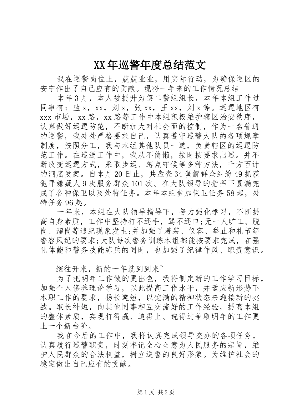 XX年巡警年度总结范文_第1页