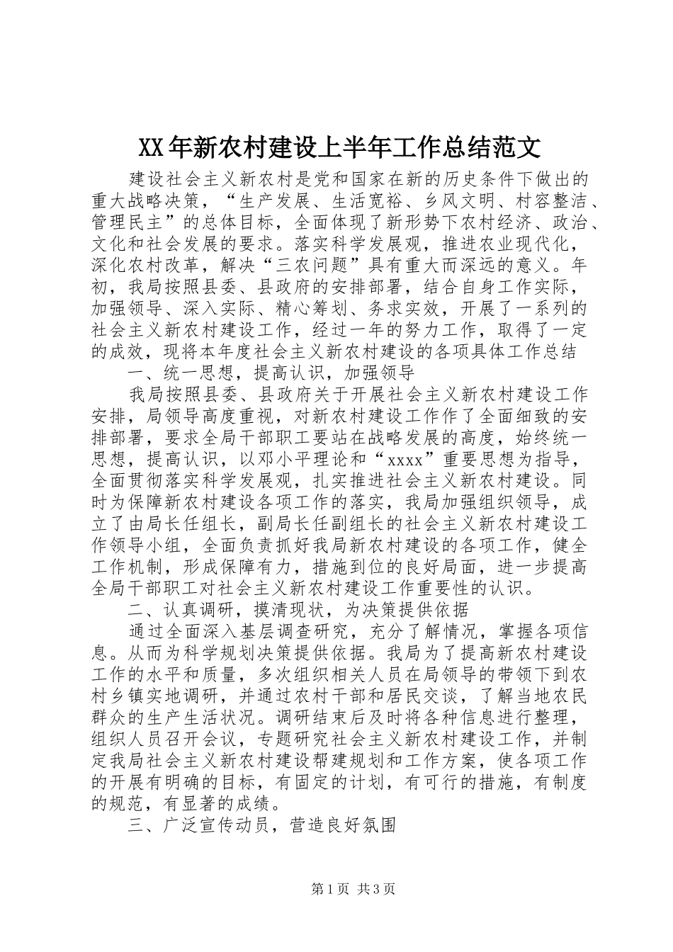 XX年新农村建设上半年工作总结范文_第1页