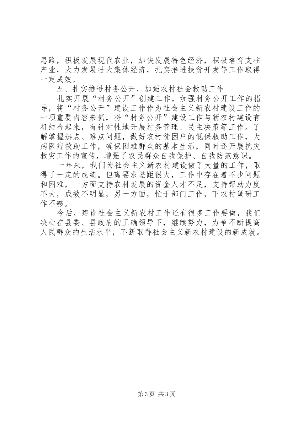 XX年新农村建设上半年工作总结范文_第3页