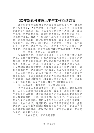 XX年新农村建设上半年工作总结范文