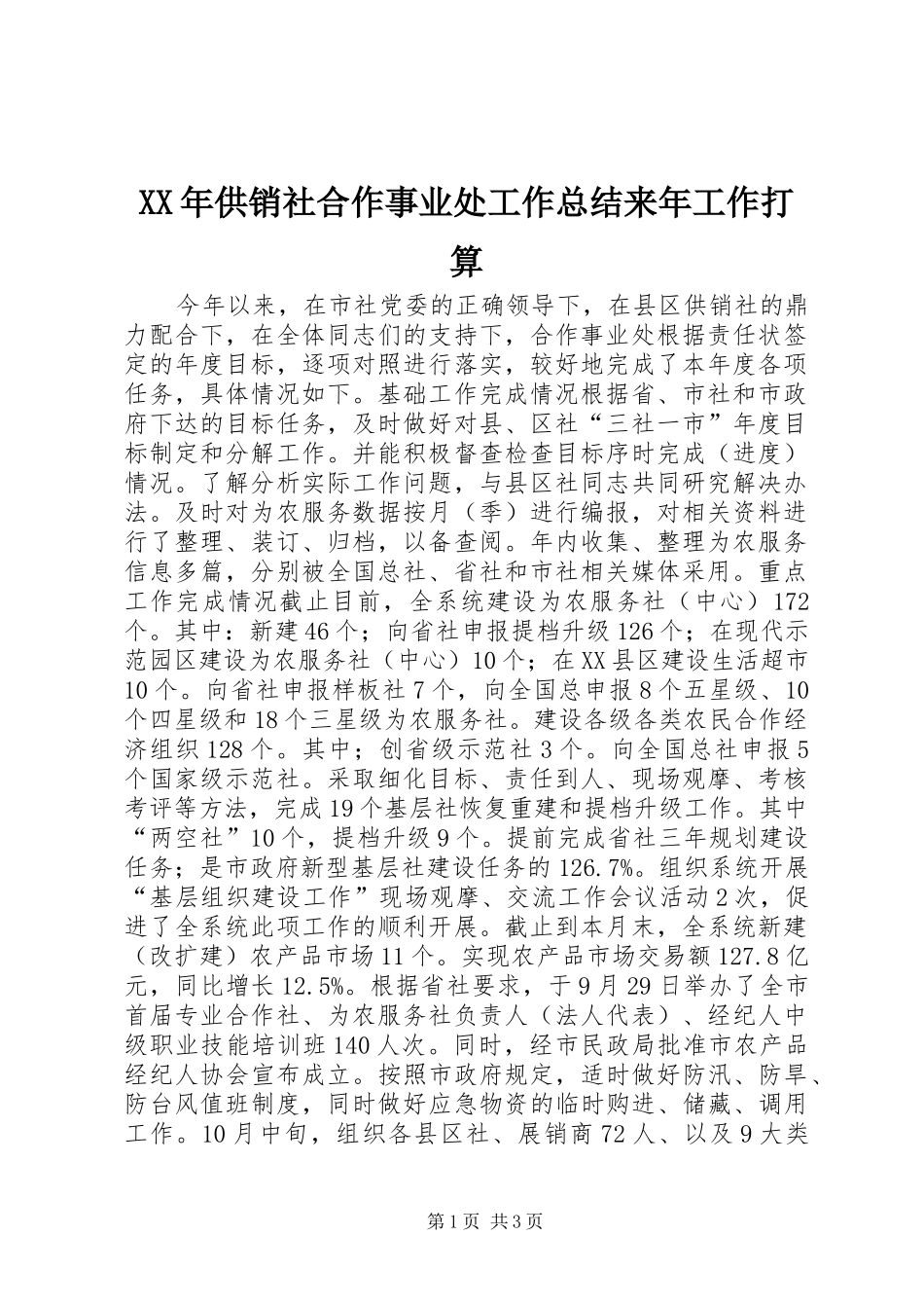 XX年供销社合作事业处工作总结来年工作打算_第1页