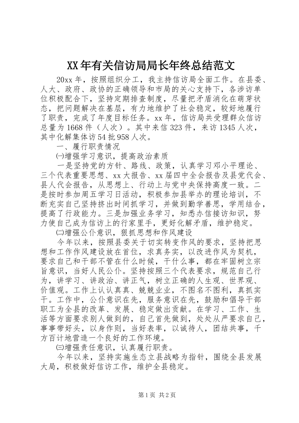 XX年有关信访局局长年终总结范文_第1页