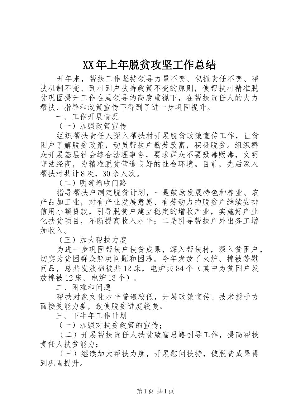 XX年上年脱贫攻坚工作总结_第1页