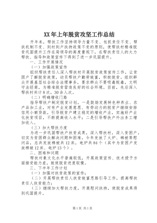 XX年上年脱贫攻坚工作总结