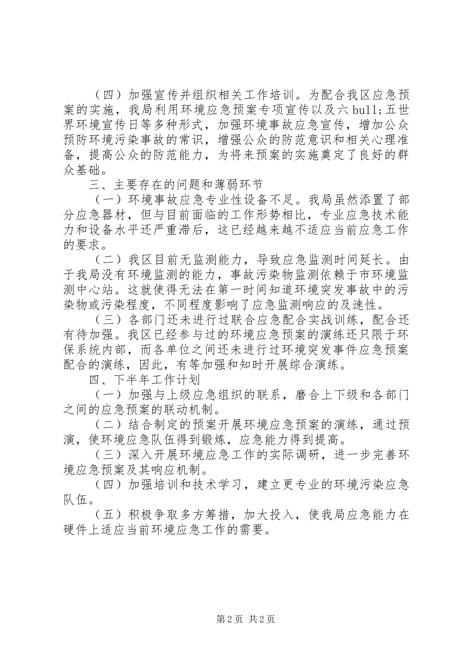 XX县区环保局应急管理工作总结_第2页