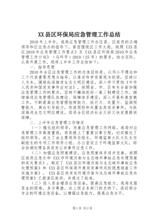 XX县区环保局应急管理工作总结