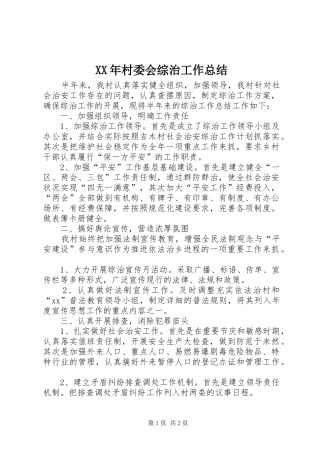 XX年村委会综治工作总结