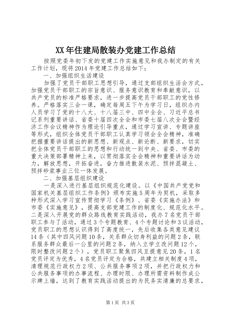 XX年住建局散装办党建工作总结_第1页