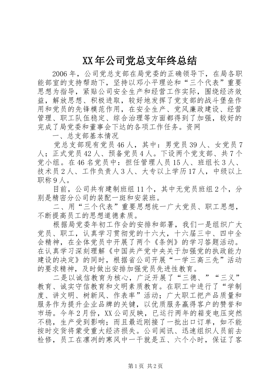 XX年公司党总支年终总结_第1页