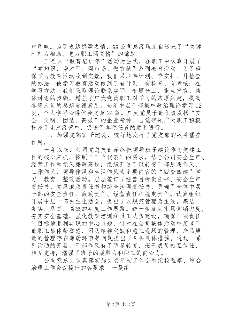 XX年公司党总支年终总结_第2页