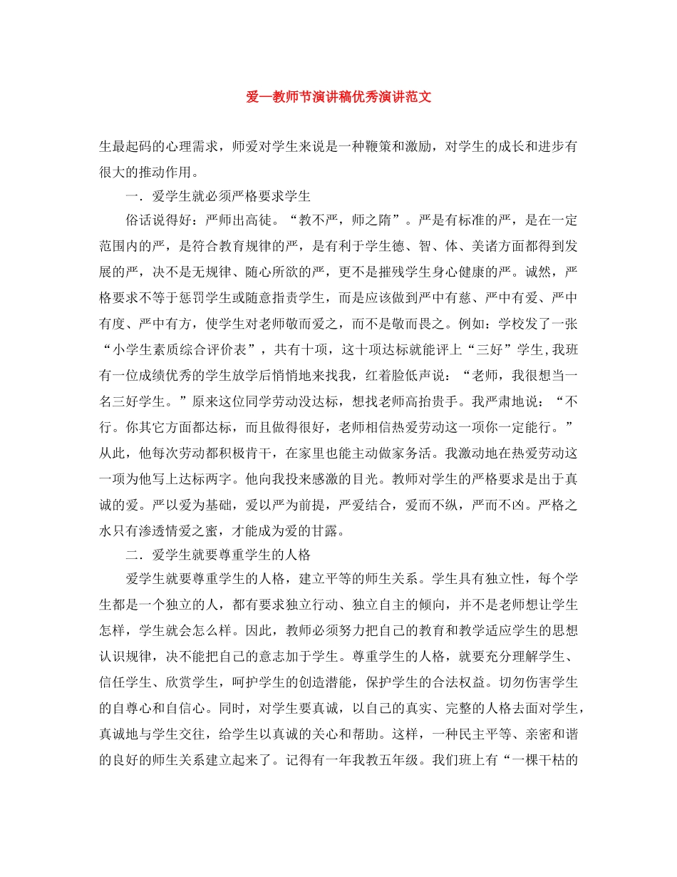 爱—教师节演讲稿优秀演讲范文 _第1页