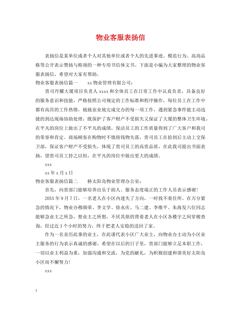 物业客服表扬信 _第1页