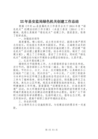 XX年县安监局绿色机关创建工作总结