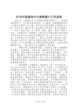 XX年行政服务中心地税窗口工作总结