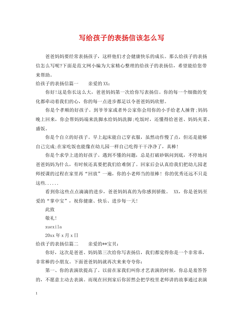 写给孩子的表扬信该怎么写_第1页