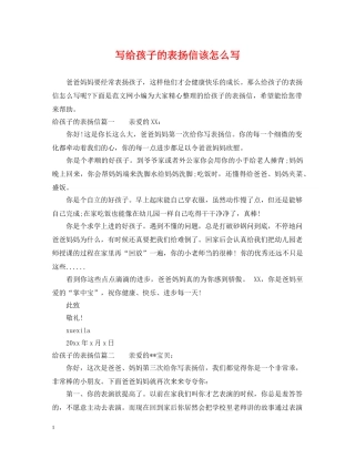 写给孩子的表扬信该怎么写